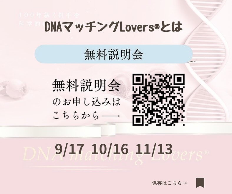 DNAマッチングLoversR無料説明会