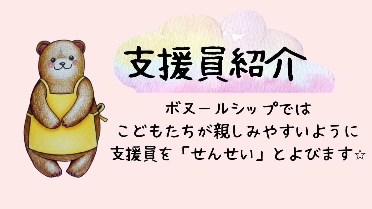 支援員紹介。ボヌールシップでは、こどもたちが親しみやすいように支援員を「せんせい」とよびます。