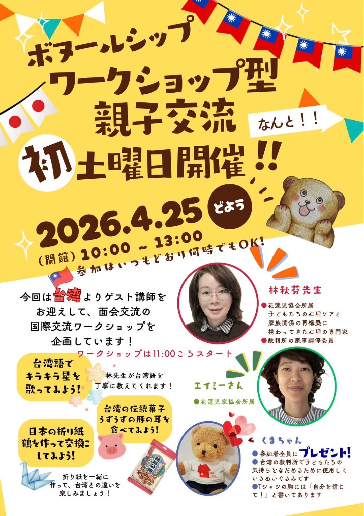 ワークショップ型 親子交流 国際交流版 2026年4月25日開催